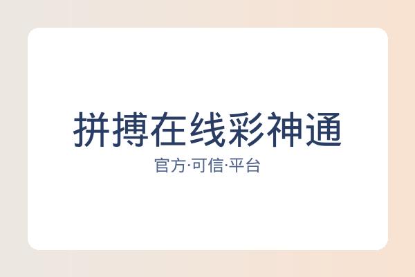 拼搏在线彩神通 图片