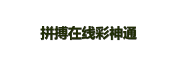 拼搏在线彩神通